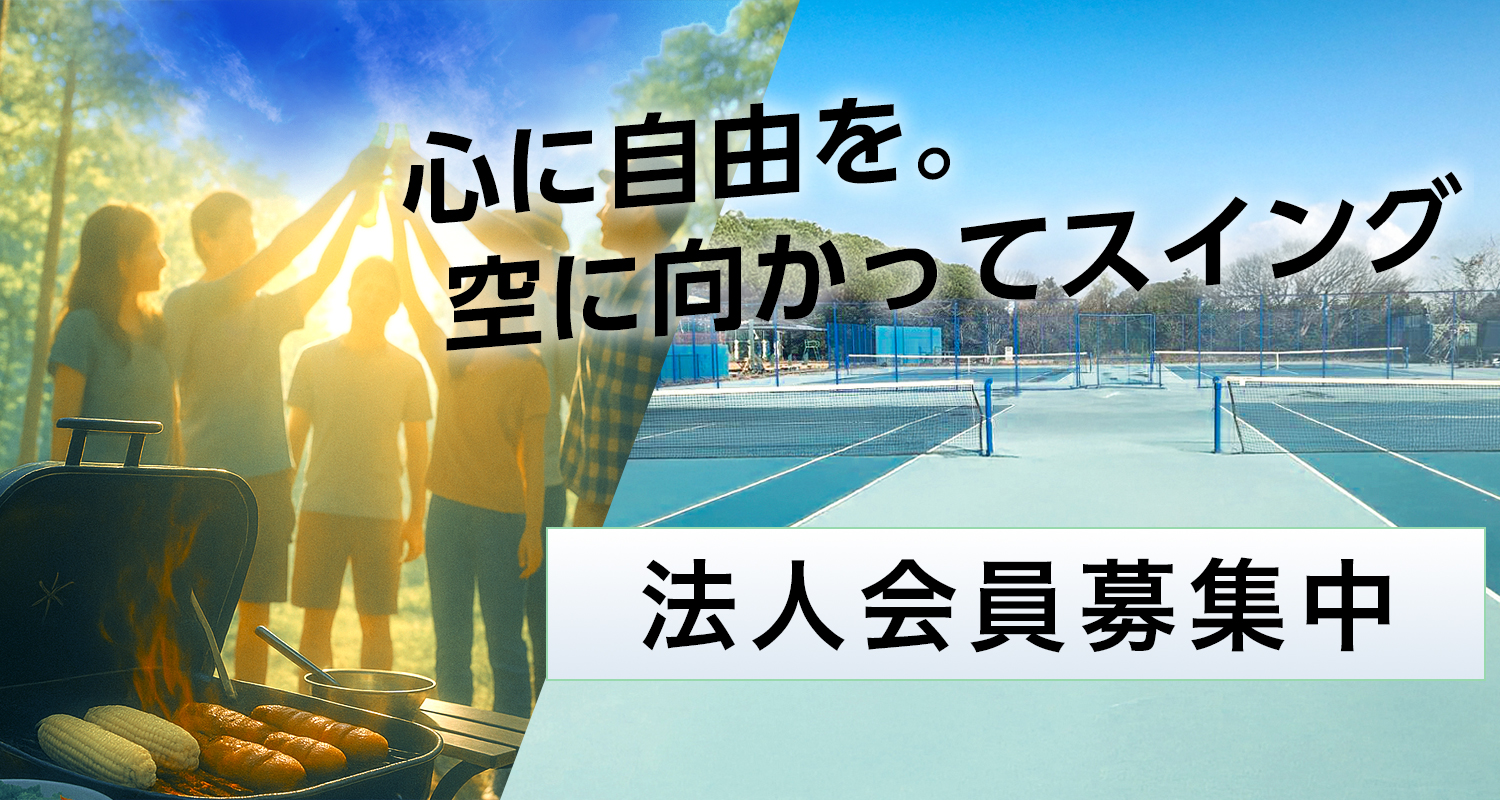 更科テニスヴィレッジ 法人会員 BBQ